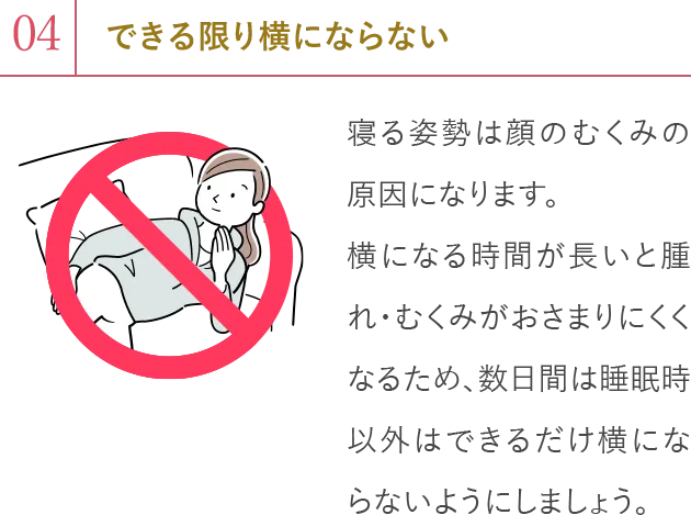 4.できる限り横にならない