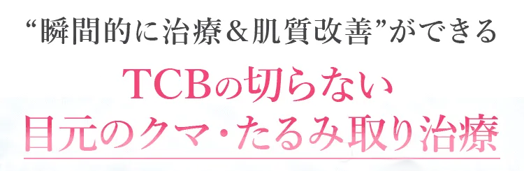 クマ取り再生注射