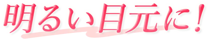 明るい目元に！