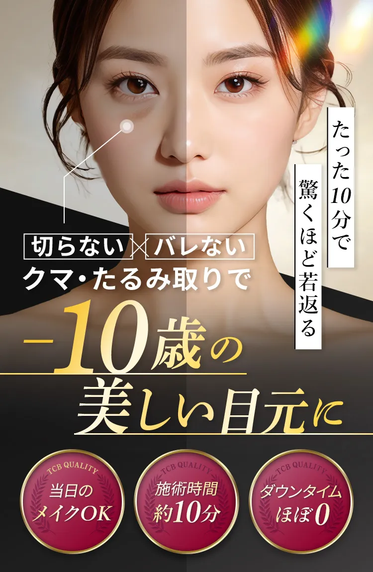 TCB式 切らない目の下のクマ・たるみ取り セルフケアでは消えない？美容医療で即日時短解決！