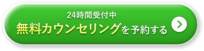 24時間受付中 無料カウンセリングを予約する
