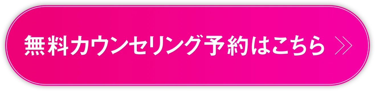 無料カウンセリング予約はこちら