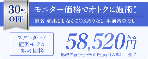 モニター価格