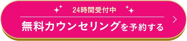 無料カウンセリング予約