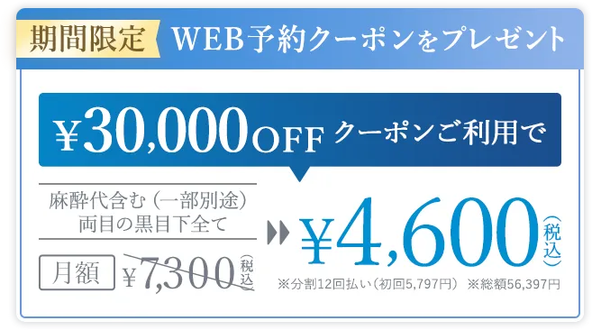 期間限定 WEB予約クーポンをプレゼント