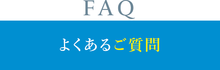 よくあるご質問