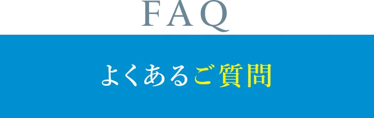 よくあるご質問