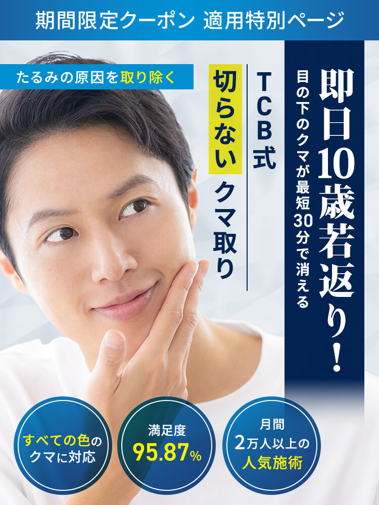 TCB式 切らない目の下のクマ取り 即日10歳若返り！