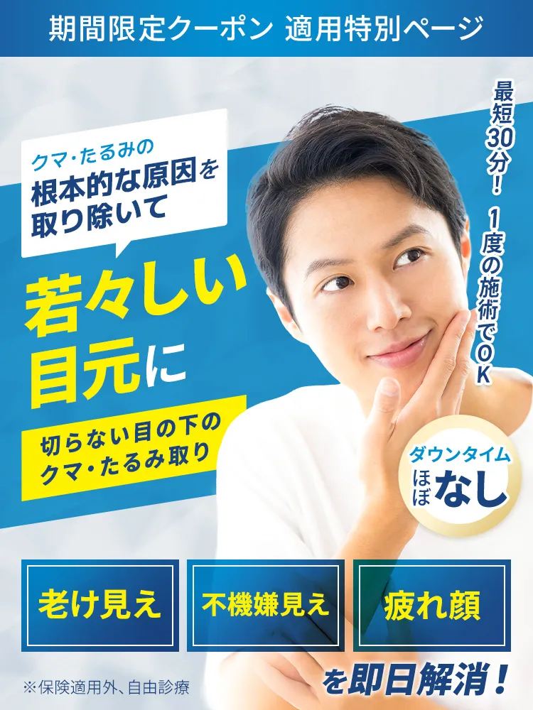 TCB式 切らない目の下のクマ取り 即日10歳若返り!