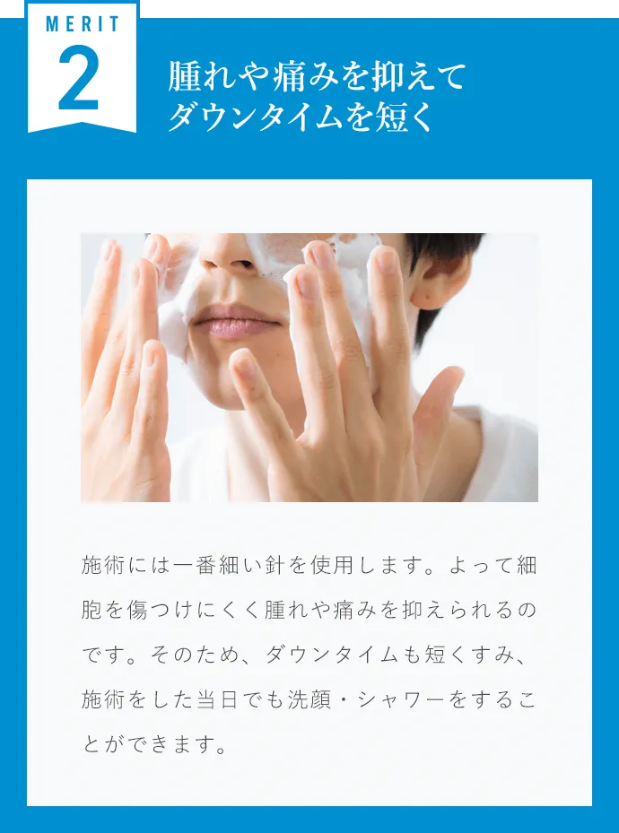腫れや痛みを抑えてダウンタイムを短く