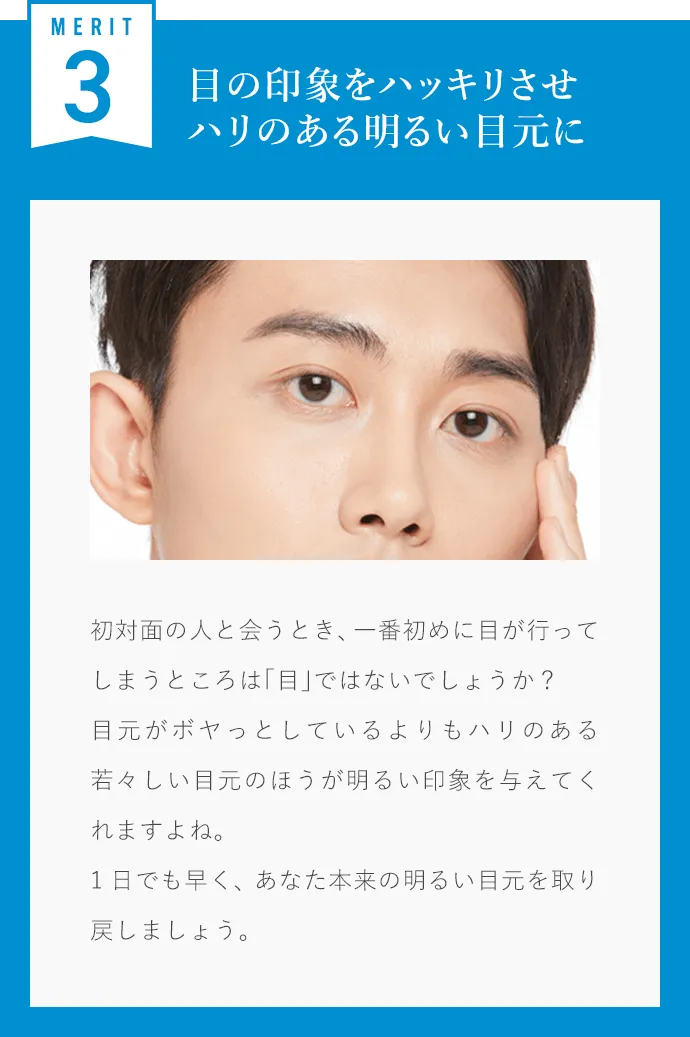 目の印象をハッキリさせハリのある明るい目元に