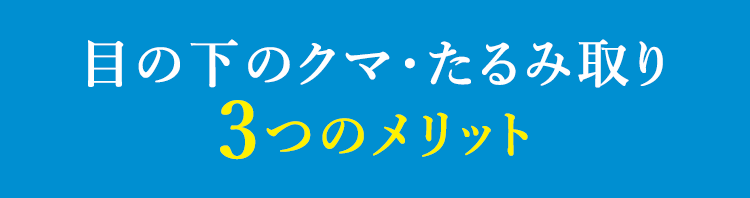 目の下のクマ・たるみ取り3つのメリット