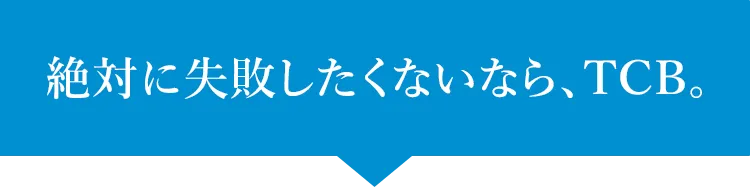 絶対に失敗したくないなら、TCB