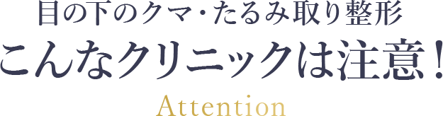 こんなクリニックには注意