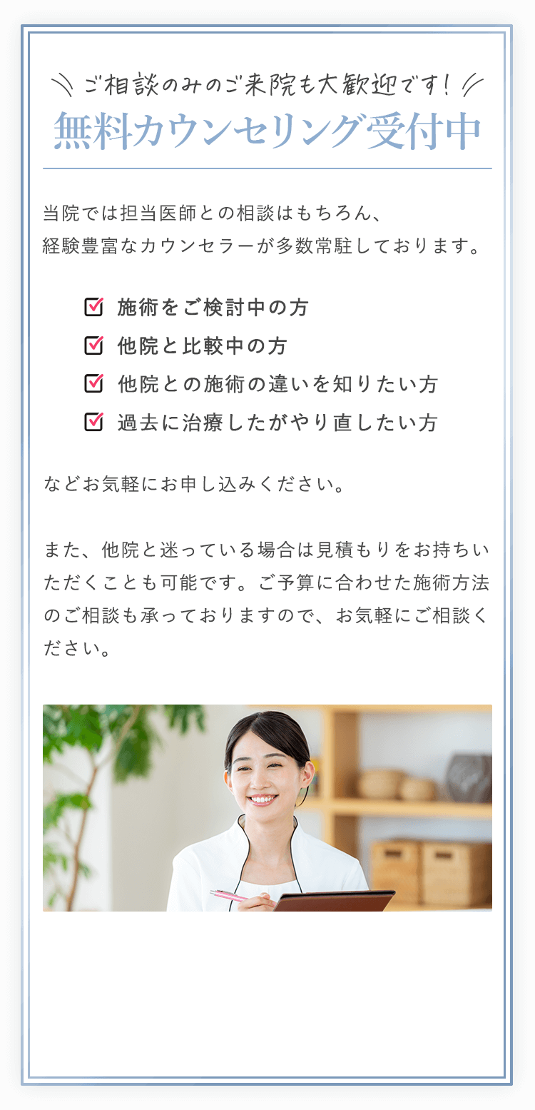 無料カウンセリング受付中