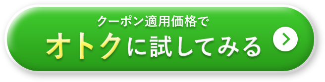 クーポン適用価格でオトクに試してみる