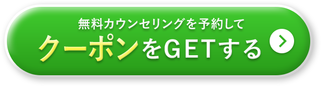 無料カウンセリングを予約をしてクーポンをGETする