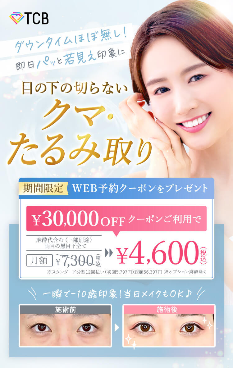 TCB式 切らない目の下のクマ取り セルフケアでは消えない?美容医療で即日時短解決!
