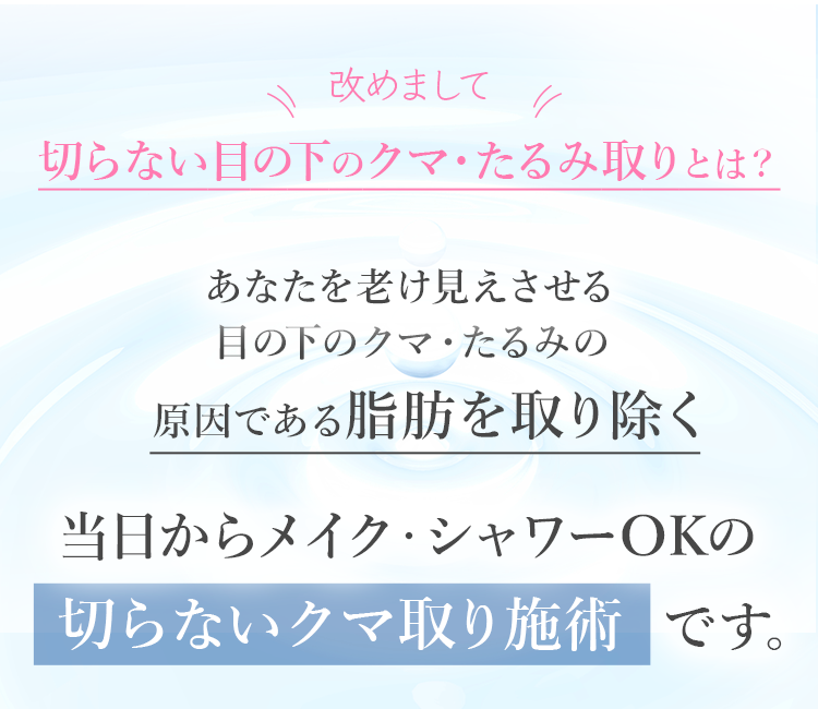 切らない目の下のクマ・たるみ取りとは？