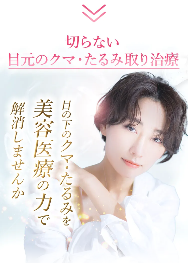 1回の施術で美しい目元へと導きます