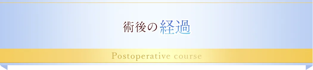 術後の経過