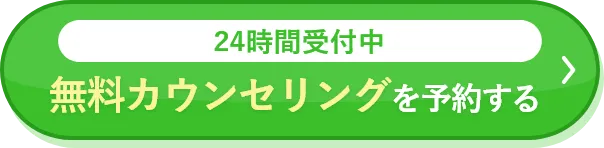 無料カウンセリングを予約する