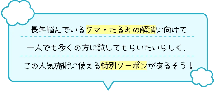特別クーポンがあるそう！