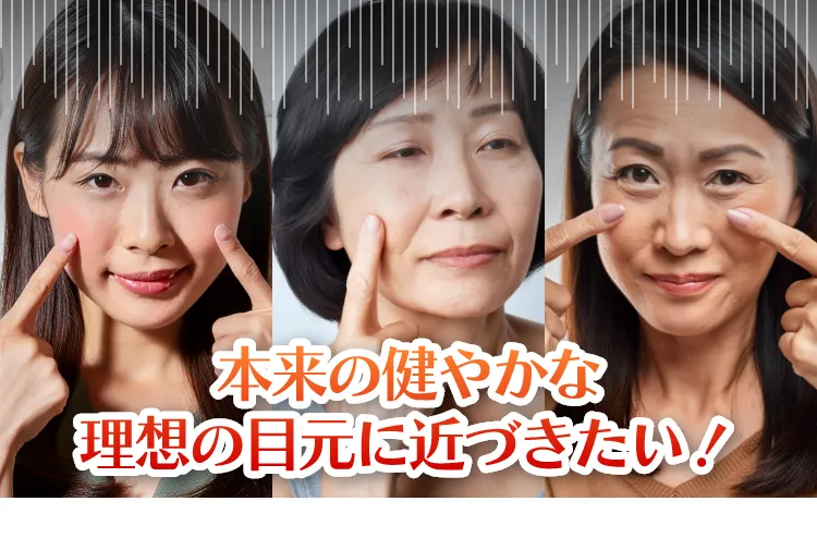 本来の健やかな理想の目元に近づきたい！