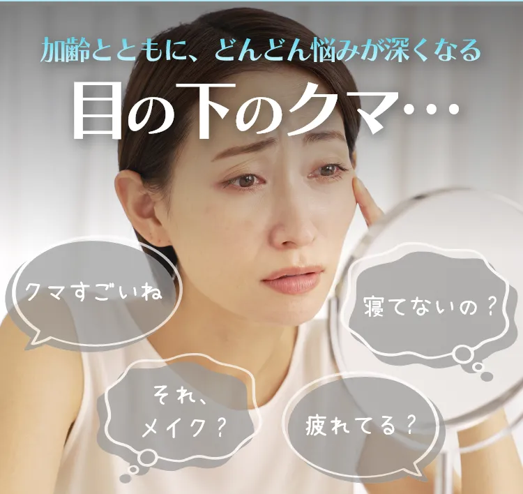 加齢とともに、どんどん悩みが深くなる。目の下のクマ…
