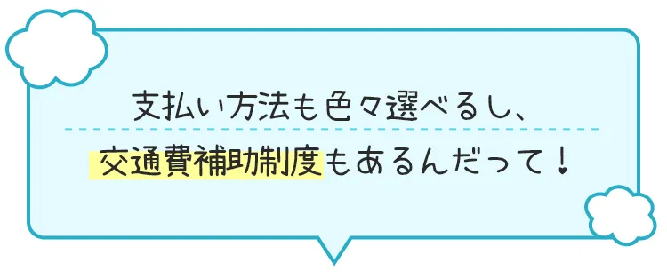TCBはお支払方法も色々選べて、交通費補助制度もあります。