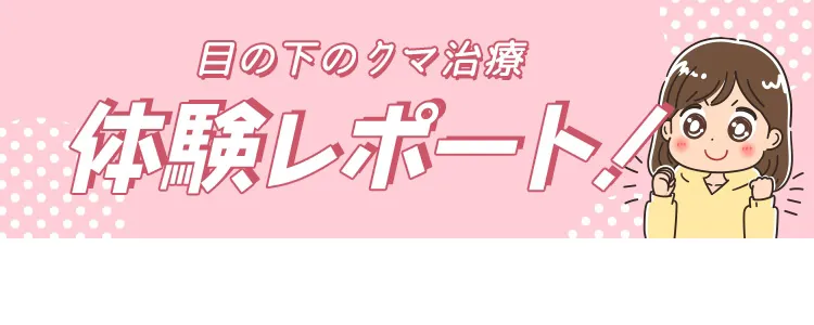 切らない目の下のクマ取りの記事