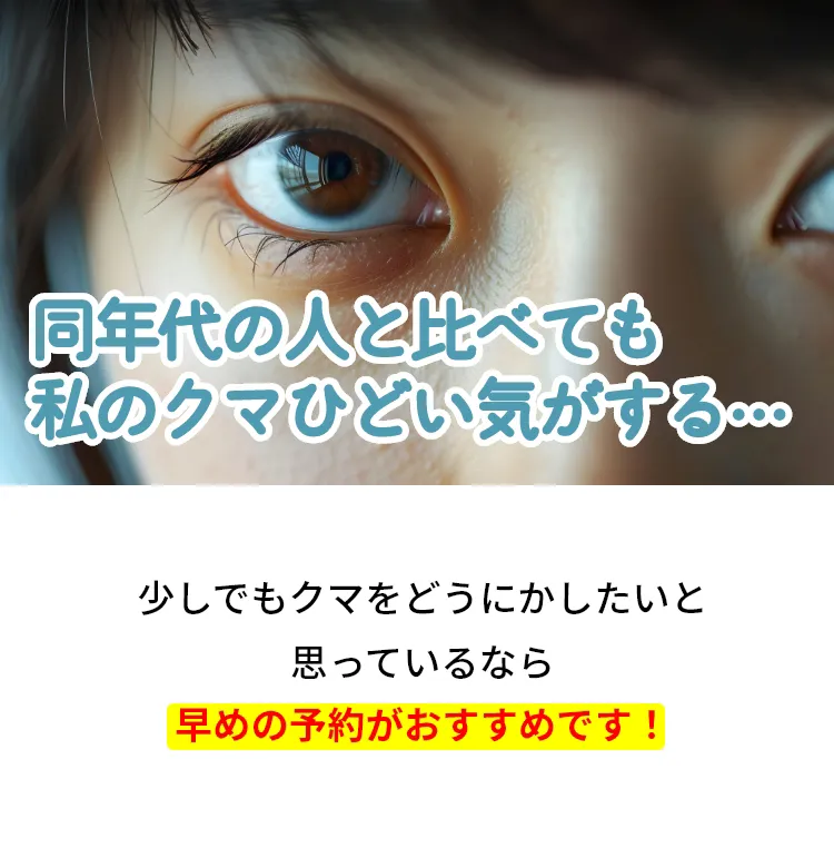 切らない目の下のクマ取りの記事