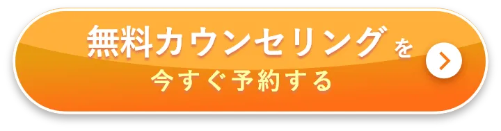 無料カウンセリングを今すぐ予約する