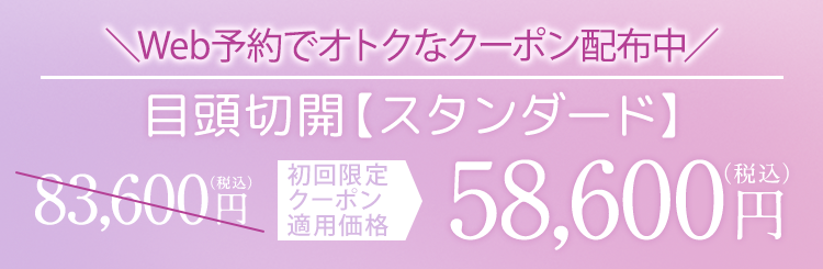 TCB式目頭・目尻切開術