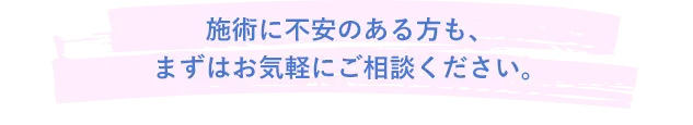 施術に不安のある方も、まずはお気軽にご相談ください