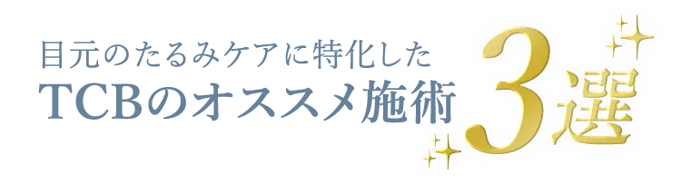 目元のたるみケアに特化したTCBのオススメ施術3選