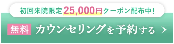 無料カウンセリングを予約する