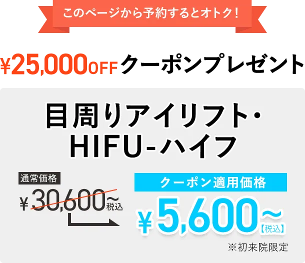 目周りハイフ 25,000円OFF