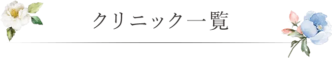 クリニック一覧