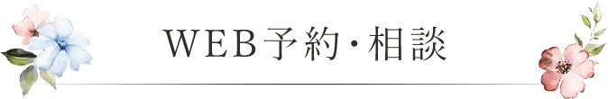 WEB予約・相談