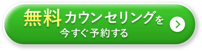 無料カウンセリングを今すぐ予約する