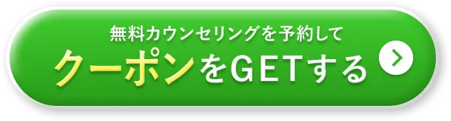 無料カウンセリングを予約をしてクーポンをGETする