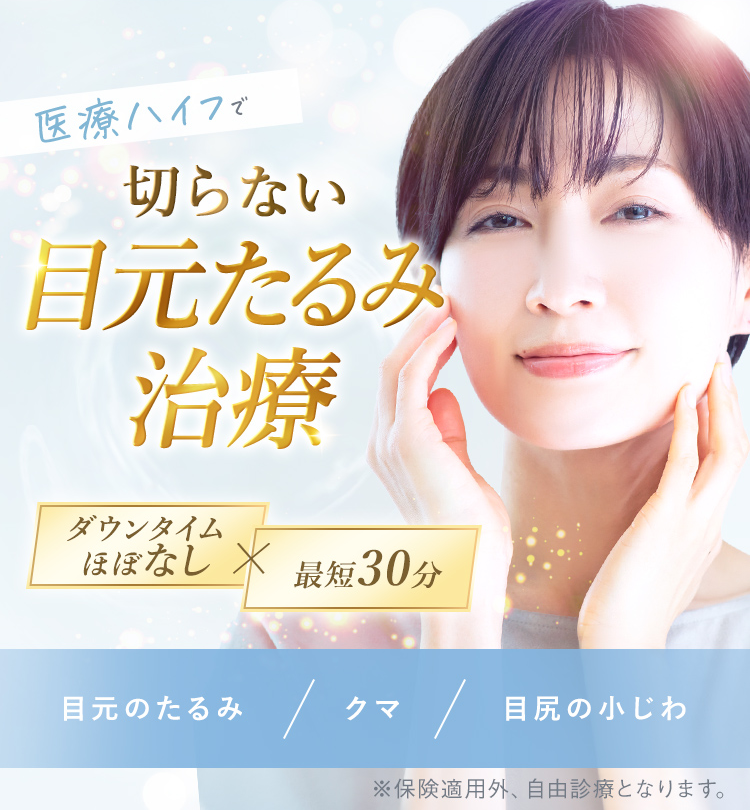 雑誌やSNSで話題の医療ハイフで切らない目元たるみ治療