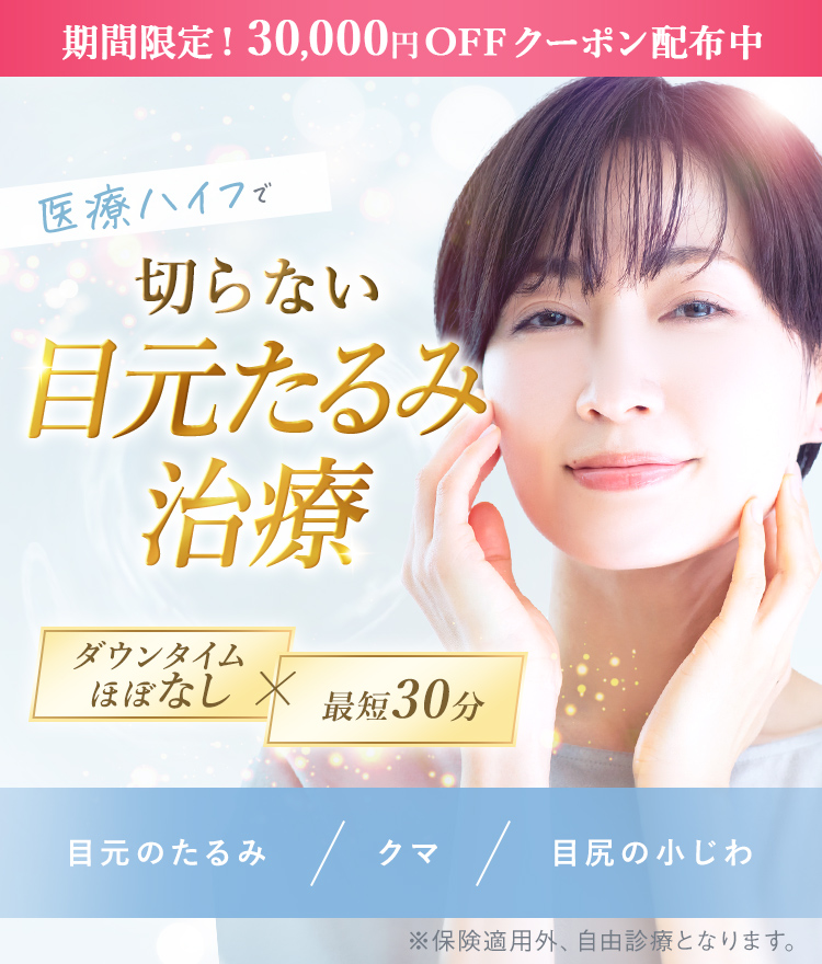 雑誌やSNSで話題の医療ハイフで切らない目元たるみ治療