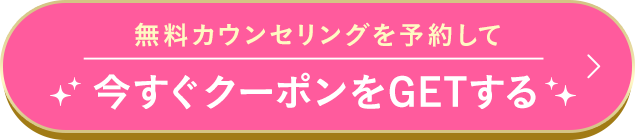 無料カウンセリングを今すぐ予約する