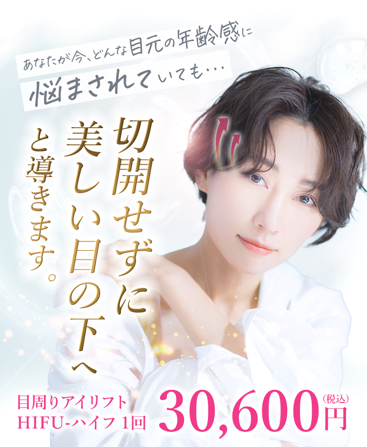 1回の施術で美しい目の下へと導きます。