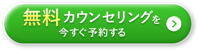 無料カウンセリングを今すぐ予約する