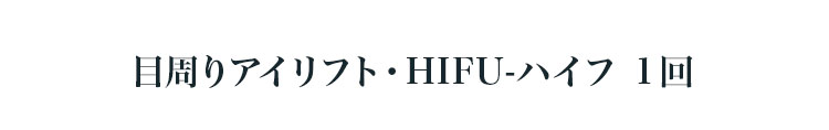 目周り愛リフト・HIF ハイフ