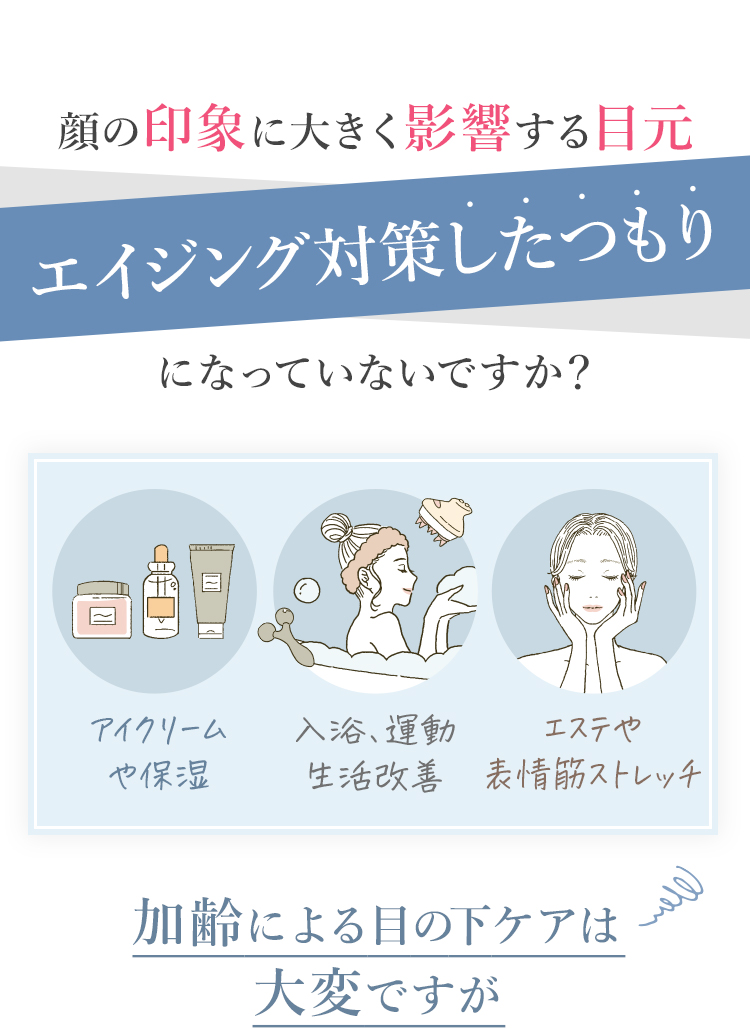 エイジング対策したつもりになっていないですか？