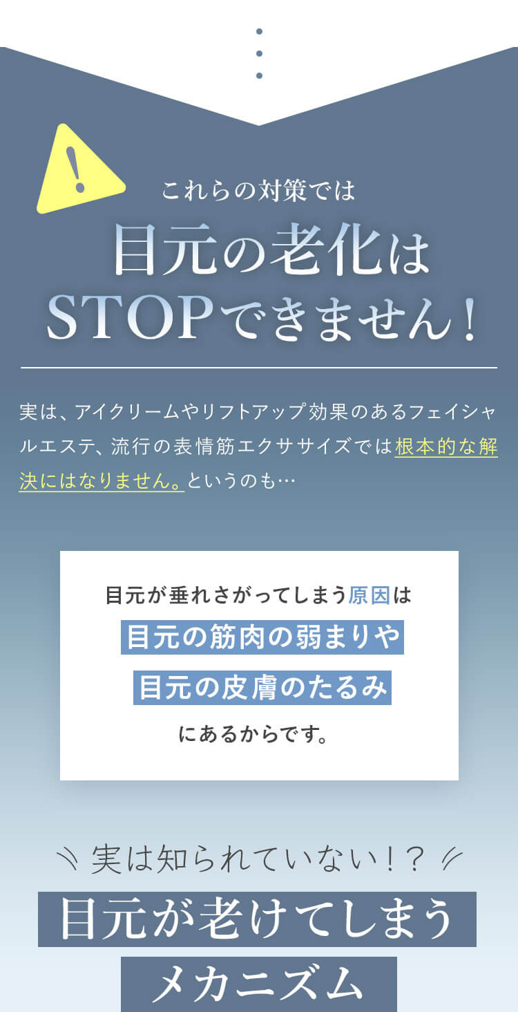 これらの対策では目元の老化はSTOPできません！